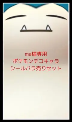 ma様専用◆ポケモンデコキャラシール◆バラ売りセット