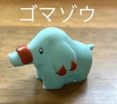 ポケモン ゴマゾウ ミニフィギュア