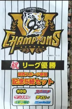 【関西限定】　阪神タイガース　リーグ優勝　関西スポーツ新聞５紙セット　記念版