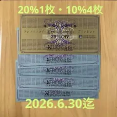 ゼビオ 株主優待券　20%1枚・10%4枚　匿名配送