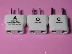 ＠★新品★変換プラグ　Ａタイプ＋Ｃタイプ＋Ｏタイプ　２５０Ｖ・６Ａ（海外旅行用）