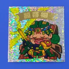 超帝神　新決戦スーパービックリマン