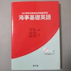 海事基礎英語 IMO標準海事通信用語集準拠