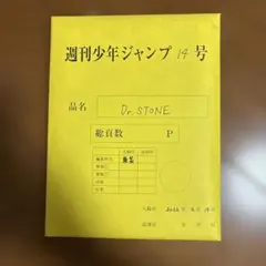 Dr.STONE ドクターストーン　最終話　複製原稿