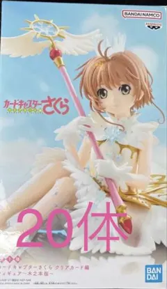 カードキャプターさくら クリアカード編 フィギュア～木之本桜～ 20体