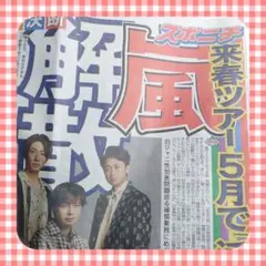 スポニチ　新聞　5/7　嵐　解散　松本潤　櫻井翔　相葉雅紀　二宮和也　大野智