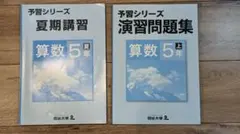 四谷大塚予習シリーズ　算数：5年生演習問題集　上、夏期講習セット