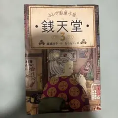 ふしぎ駄菓子屋 銭天堂 3 廣嶋玲子