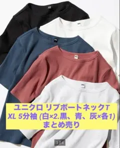 ユニクロ リブボートネックT XL まとめ売り(白2枚、黒、青、灰1枚ずつ)