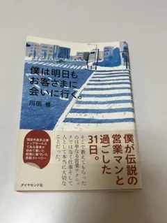 僕は明日もお客さまに会いに行く。