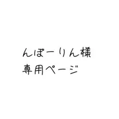 専用ページです