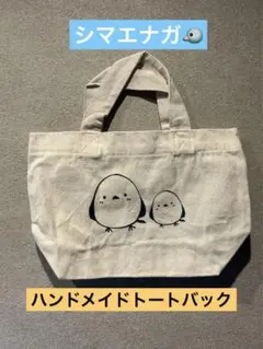 シマエナガハンドメイドランチバック