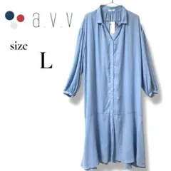 【a.v.v】タグ付き✨2way✨シャツワンピース 羽織り ライトブルー L