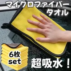クロスタオル 厚手 6枚セット マイクロファイバー 洗車 お掃除 吸水力 速乾性