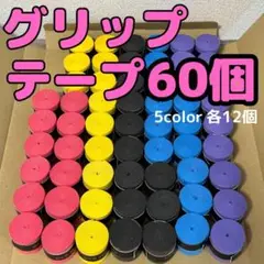 グリップテープ テニス バドミントン 野球 バチ 釣りドライ 60個 ラケット