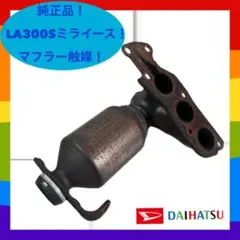 ✴︎ダイハツ純正品！【LA300S】ミライース マフラー 触媒 キャタライザー✴︎のサムネイル