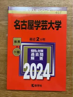 赤本　名古屋学芸大学　2024