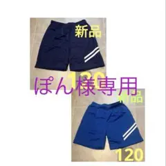 ぽん様専用　ネイビー&ブルー　新品ハーフパンツ 120cm 2枚セット