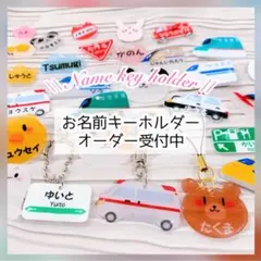 お名前キーホルダー