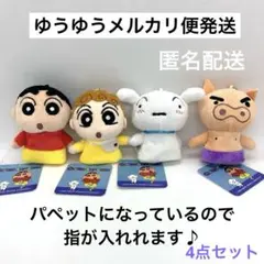 クレヨンしんちゃん ぬいぐるみ 4体セット