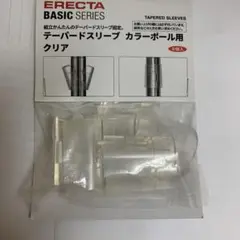 ERECTA テーパードスリーブ カラーポール用 8個入り