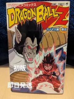 初版 TV版アニメコミックス DRAGON BALL Z サイヤ人編 巻一 - メルカリ