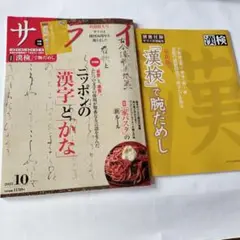 サライ10月号　付録あり
