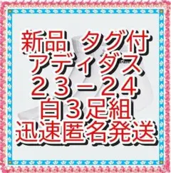 新品❤ アディダス 薄手　軽量　アンクルソックス　３足組 ２２－２４