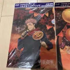 呪術廻戦 ハロウィンクリアファイル2枚セット