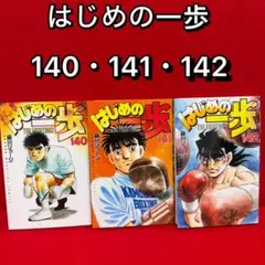 2026年最新】はじめの一歩 1巻の人気アイテム - メルカリ