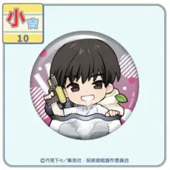 呪術廻戦 まるくじ ちゃぽんっ！ 灰原雄　小吉　缶バッジ