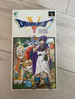 ドラゴンクエスト5 天空の花嫁　【スーパーファミコン　ソフト】