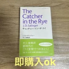 キャッチャー・イン・ザ・ライ　J・Dサリンジャー　村上春樹訳