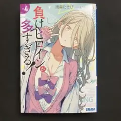 2026年最新】負けヒロインが多すぎる 初版の人気アイテム - メルカリ