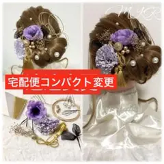 ブリザードフラワー成人式髪飾り 卒業式 結婚式 着物 袴 振袖 かすみ草 紫金