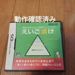 えいご漬け ニンテンドーDS