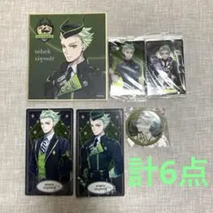 ツイステ　セベク　まとめ売り