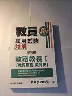教員採用試験対策参考書 教職教養Ⅰ 教育原理・教育史 2026年度