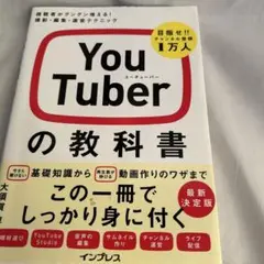 YouTuberの教科書 視聴者がグングン増える! 撮影・編集・運営テクニック