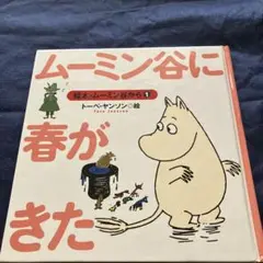 【絵本】ムーミン谷に春がきた 絵本ムーミン谷から1 トーベ・ヤンソン 絵