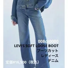 LEVI’S SOFT LOOSE BOOT ブーツカット　レディース　デニムのサムネイル