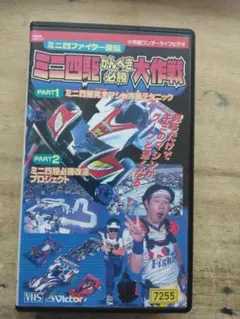 ミニ四ファイター超速プロジェクト スイッチオンミニ四駆 VHS ※箱無し