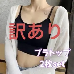 訳あり ブラトップカップ付き 2枚セット ノンワイヤーナイトブラ 背中あき 黒