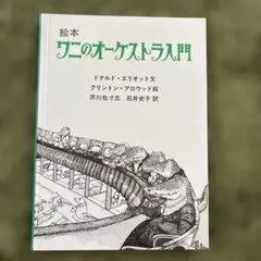 「ワニのオーケストラ入門」ドナルド・エリオット／クリントン・アロウッド