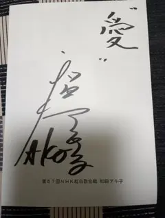 ☆1982年☆和田アキ子☆直筆☆サイン色紙☆エンドーチェーン☆ ☆1982年☆和田アキ子☆直筆☆サイン色紙☆エンドーチェーン