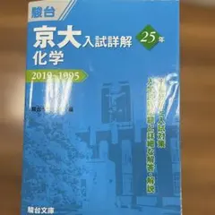 京大入試詳解 化学 25年 2022~1998 - メルカリ