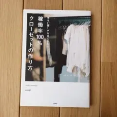 着ない服がゼロになる! 稼働率100%クローゼットの作り方