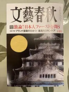 文藝春秋 2025年10月号　最新号