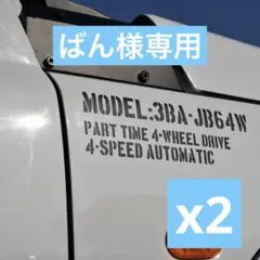 ばん様専用JB64ジムニーAT用型式スペックステンシルステッカー