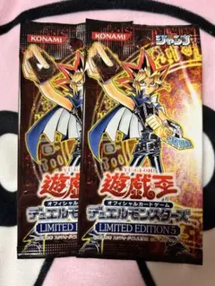 遊戯王 リミテッド・エディション5　新品未開封　遊戯パックを2パック！